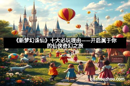 《新梦幻诛仙》十大必玩理由——开启属于你的仙侠奇幻之旅