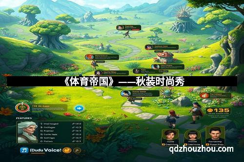 《体育帝国》——秋装时尚秀